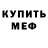 Метадон белоснежный Nikita Anishenco